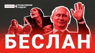 Почему ФСБ допустила страшнейший теракт в истории России и кто виноват в гибели заложников | Разборы