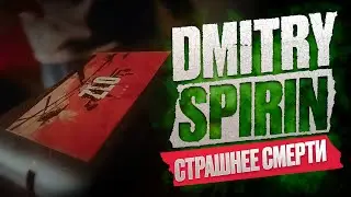 Dmitry Spirin - Страшнее смерти I Official Video (2024)