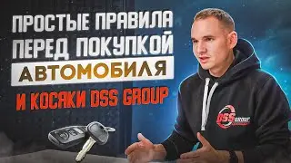 Простые правила перед покупкой автомобиля  Косяки DSS group