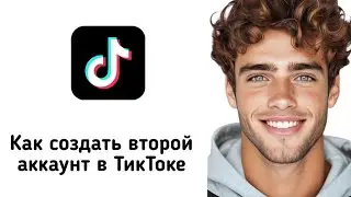 Как создать второй аккаунт в ТикТоке (2025)