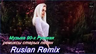 ремиксы популярных песен 🎧 Музыка 2000-х Русская Дискотека 90-х Русская