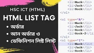 HTML List tag | HSC ICT Chapter-4 | Ordered Unordered and Definition List  Tag  Details। ICT Home