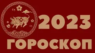 2023 БЫК ГОРОСКОП 1949, 1961, 1973, 1985, 1997, 2009, 2021 КИТАЙСКИЙ ЗОДИАК