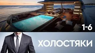 СЕРИАЛ ХОЛОСТЯКИ. ПЕРВАЯ ЧАСТЬ. СЕРИИ 1-6