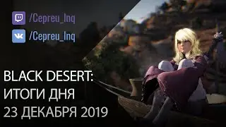 Black Desert: Наследие и сундуки шакату у торговца