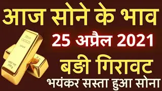 25 अप्रैल 2021 आज का सोने का भाव | gold rate today, gold price today, sone ka bhav aaj ka, gold rate