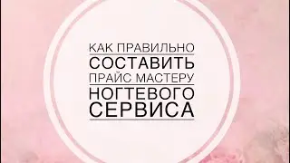 Как составить прайс мастеру ногтевого сервиса