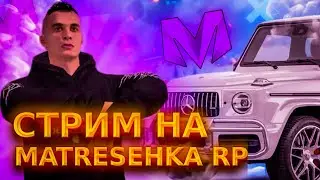 РАЗВИВАЕМ ФАМУ на МАТРЁШКА РП - MATRESHKA RP!🔥