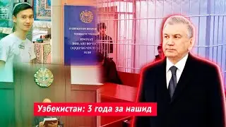 Узбекистан: 3 года за нашид