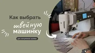 КАК ВЫБРАТЬ ШВЕЙНУЮ МАШИНКУ | СОВЕТЫ