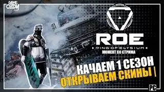 Ring of Elysium | ROE | ОБНОВЛЕНИЕ | 1 СЕЗОН КАЧАЕМ УРОВЕНЬ