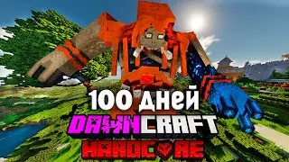 Я Провел 100 Дней в DAWNCRAFT в Хардкорном Minecraft! #Финал