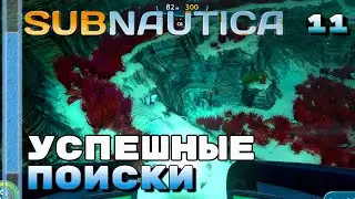 Успешные поиски ⏺ #11, прохождение игры Subnautica