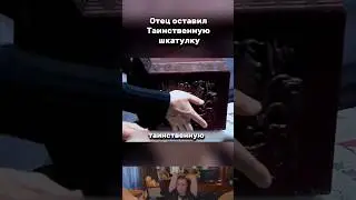 ОТЕЦ ОСТАВИЛ ТАИНСТВЕННУЮ ШКАТУЛКУ С #фильм #кино #сериал