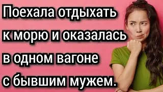 Поехала отдыхать к морю и оказалась в одном вагоне с бывшим мужем. Аудио рассказы