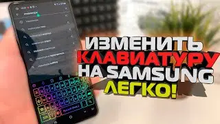 Как на Samsung быстро изменить клавиатуру? Поменять обои или тему клавиатуры на Самсунге, Андроид