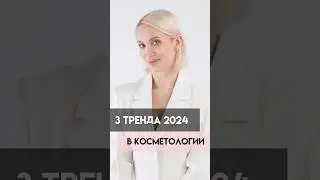 3 тренда в косметологии 2024