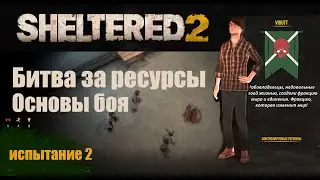 Sheltered2 Битва за ресурсы. Основы боя(gameplay)