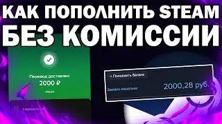 КАК ПОПОЛНИТЬ STEAM БЕЗ КОМИССИИ. НАШЕЛ НЕОБЫЧНЫЙ СПОСОБ ПОПОЛНИТЬ СТИМ!