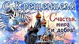 С Крещением Господним.Поздравление с Крещением. Красивая музыкальная открытка