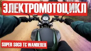 Тест-драйв комфортного Электромотоцикла WHITE SIBERIA SUPER SOCO TC WANDERER