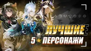 ЛУЧШИЕ 5☆ персонажи в геншине | Кого стоит крутить?