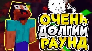 ОЧЕНЬ ДОЛГИЙ РАУНД - МАЙНКРАФТ BATTLE ROYALE - ВЕСЕЛЫЙ МОНТАЖ