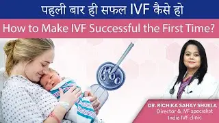 पहली बार ही सफल IVF कैसे हो | How to Make IVF Successful the First Time ? | Dr. Richika Sahay Shukla