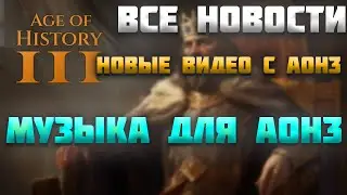 ВСЕ НОВОСТИ ПРО AGE OF HISTORY 3 / AGE OF CIVILIZATION 3 (AOC3/AOH3) #35