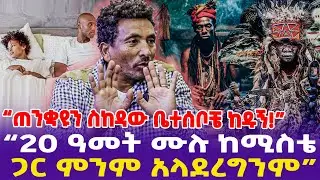 “ጠንቋዩን ስከዳው ቤተሰቦቼ ከዱኝ!20 ዓመት ሙሉ ከሚስቴ ጋር ምንም አላደረግንም”| Yegna tv | EBS Meznagna  | Ethiopia