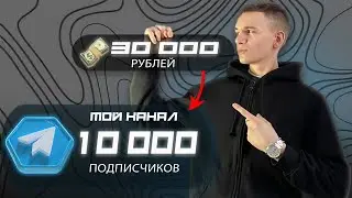 ВЛОЖИЛ 30 000 РУБЛЕЙ в Telegram канал / Сколько удалось заработать ? Telegram 2024