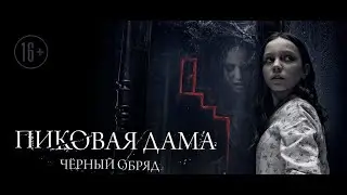 "ПИКОВАЯ ДАМА ЧЕРНЫЙ ОБРЯД"  Фильм ужасов, Мистика, Новинки кино.