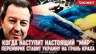 Когда наступит настоящий “мир”: Дацюк предупредил, что перемирие ставит Украину на грань краха