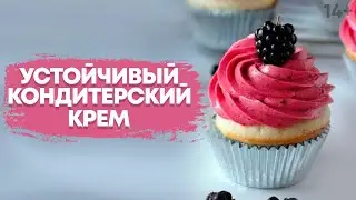 Как приготовить устойчивый крем для торта. Кондитерский крем // 14+