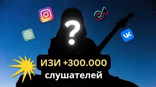 3 СТРАТЕГИИ ПРОДВИЖЕНИЯ МУЗЫКИ. КАК НАБРАТЬ 300.000 И БОЛЬШЕ ЕЖЕМЕСЯЧНЫХ СЛУШАТЕЛЕЙ?