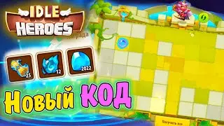 Новый КОД, Небесный ЛАБИРИНТ в IDLE Heroes