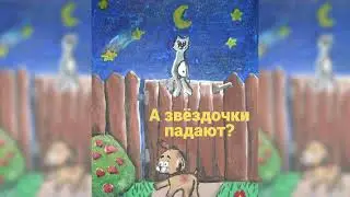 А звёздочки падают? аудиосказка слушать