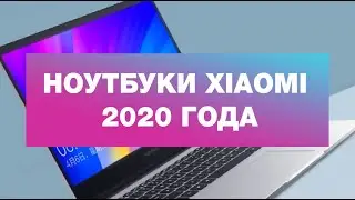 Обзор ноутбуков Xiaomi 2020 года - RedmiBook 13, RedmiBook 14 Ryzen и Mi NoteBook Pro 15.6 Enhanced