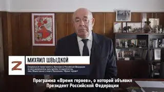 Михаил Швыдкой: «Это только начало большого, очень важного для всех процесса»