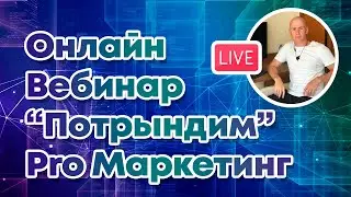 Онлайн Вебинар "Потрындим" PRO Маркетинг