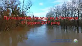 Проходження паводку на р. Латориця 17 грудня 2017 року (відео)