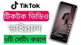 টিকটক ভিডিও ভাইরাল করার নিয়ম। Tiktok video viral trick 2024
