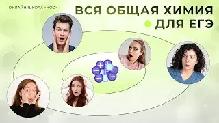 ВСЯ ОБЩАЯ ХИМИЯ | ЕГЭ ПО ХИМИИ 2025 | НОО