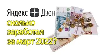 Сколько я заработал на Яндекс Дзен за март 2022