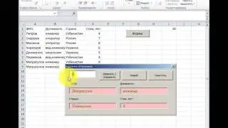 MS Excel+Макрослар. Руйхатлар билан ишлаш