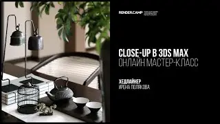 Close-up в 3Ds Max | Прямой эфир | Четверг 20 мая