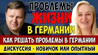 НОВЫЙ ФОРМАТ. Разные взгляды на жизнь в Германии. Новичок или опыт?