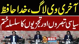 Bilal Ghauri Says goodbye to Political Vlogs | MBG Speaks | Outline News