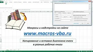 Копирование и вставка диапазона ячеек в другие рабочие книги Excel