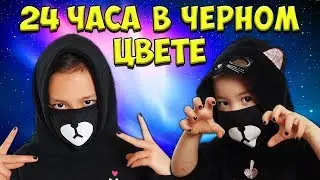24 ЧАСА В Одном Цвете ТОЛЬКО ЧЁРНЫЙ!!! Челлендж